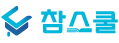 참스쿨 로고